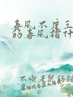 春风不度玉门关的春风指什么风向