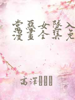 当恶女坠入爱河漫画全集免费阅读