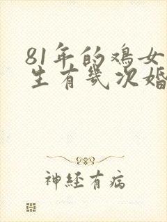 81年的鸡女一生有几次婚姻
