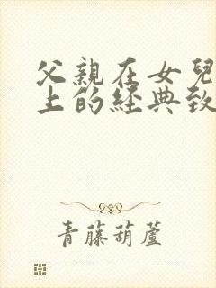 父亲在女儿婚礼上的经典致辞