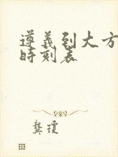 遵义到大方客车时刻表