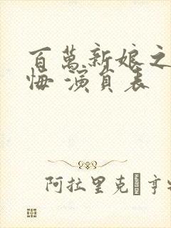 百万新娘之爱无悔 演员表