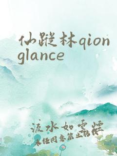 仙踪林qionglance