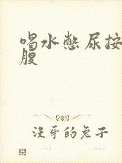 喝水憋尿按压小腹