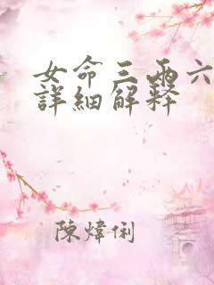 女命三两六钱最详细解释
