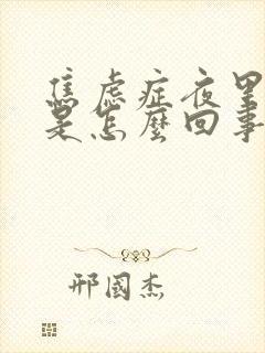 焦虑症夜里尿频是怎么回事