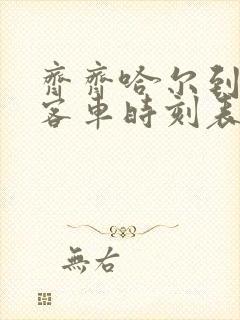 齐齐哈尔到北安客车时刻表查询