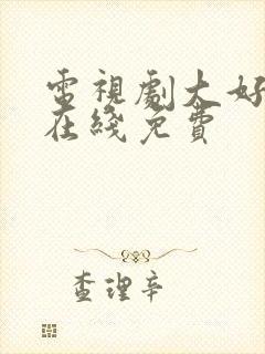 电视剧大好时光在线免费