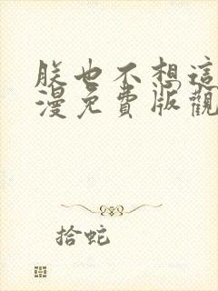 朕也不想这样动漫免费版观看