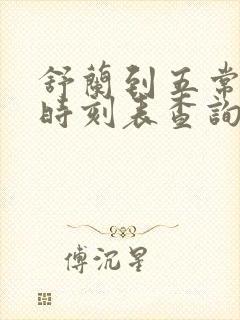 舒兰到五常客车时刻表查询