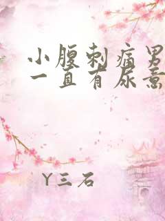 小腹刺痛男 尿一直有尿意