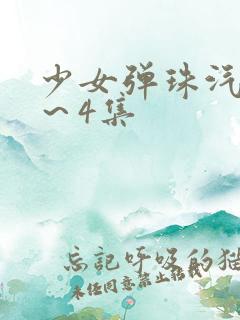 少女弹珠汽水3～4集