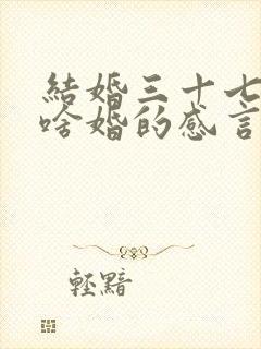 结婚三十七年是啥婚的感言