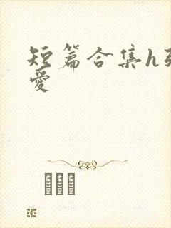 短篇合集h强制爱