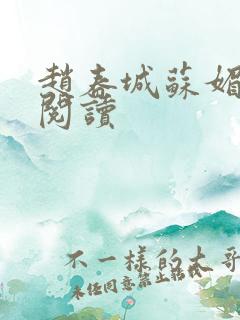 赵春城苏媚免费阅读