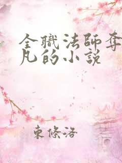 全职法师夺舍莫凡的小说