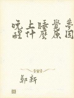 晚上睡觉梦多易醒什么原因