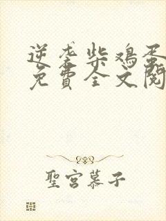 逆袭柴鸡蛋小说免费全文阅读在线