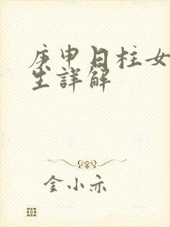 庚申日柱女命一生详解