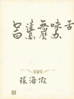 口淡无味舌苔厚白怎么办