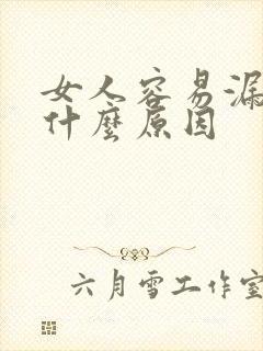 女人容易漏尿是什么原因