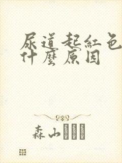 尿道起红色肉粒什么原因