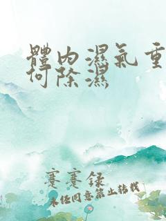 体内湿气重,如何除湿