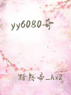 yy6080奇