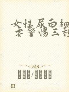 女性尿白细胞2 要警惕三种病