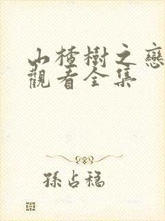 山楂树之恋免费观看全集