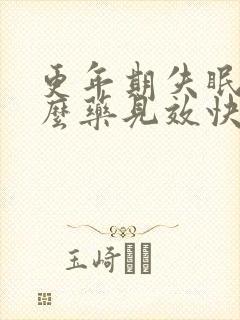 更年期失眠吃什么药见效快