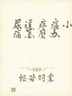 尿道疼痛小便刺痛怎么办