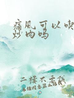 痛风可以吃芹菜炒肉吗