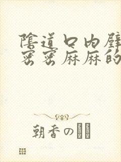 阴道口内壁长了密密麻麻的小疙瘩