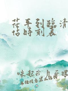 茌平到临清汽车站时刻表