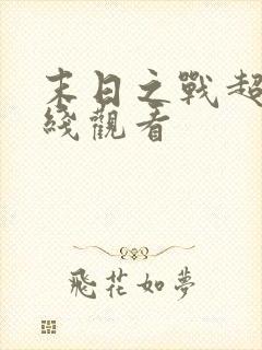 末日之战超清在线观看