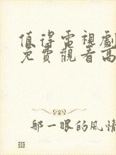 值得电视剧全集免费观看高清在线