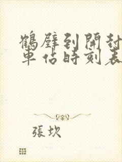 鹤壁到开封的汽车站时刻表