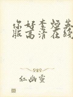 你好李焕英免费版高清在线观看