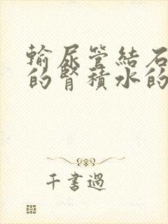 输尿管结石造成的肾积水的治疗方法