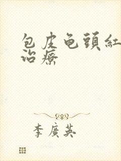 包皮龟头红斑 治疗