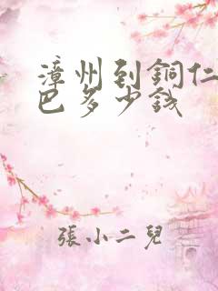 漳州到铜仁的大巴多少钱