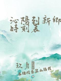 沁阳到新乡客车时刻表