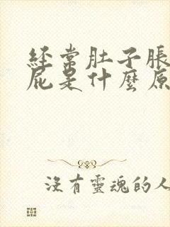 经常肚子胀爱放屁是什么原因