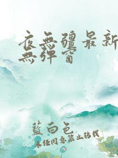 夜无疆最新章节无弹窗