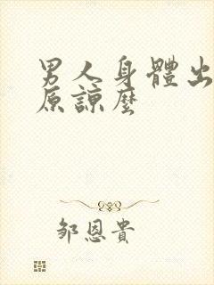 男人身体出轨能原谅么