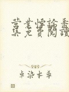 营业悖论番外合集免费阅读未删减