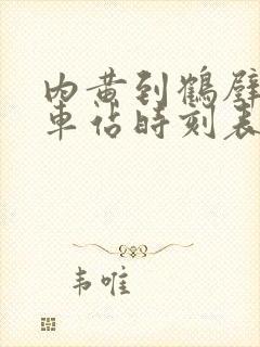 内黄到鹤壁的汽车站时刻表