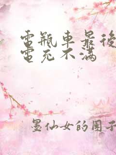 电瓶车最后一格电充不满