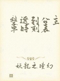 双辽到公主岭客车时刻表